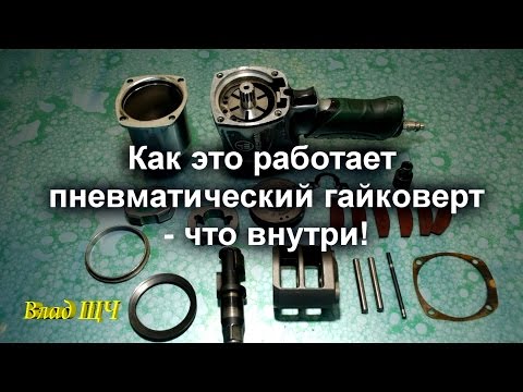 Видео: Как это работает пневматический гайковерт - что внутри