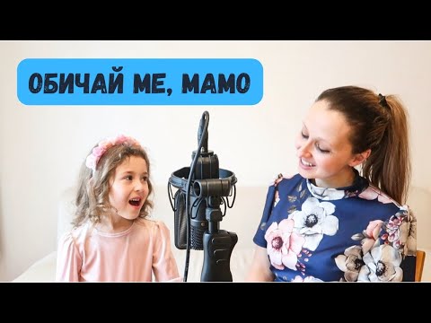 Видео: Svetlana Trifonova & Mia - Обичай ме, мамо (mother and 5-year old daughter singing)