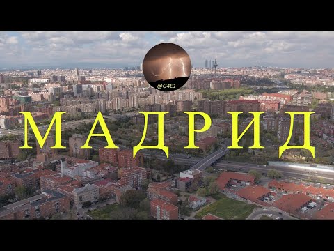 Видео: МАДРИД