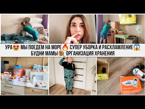 Видео: УРА🤩 Мы поедем на МОРЕ🔥 Уборка и расхламление😱 Будни мамы мотивация