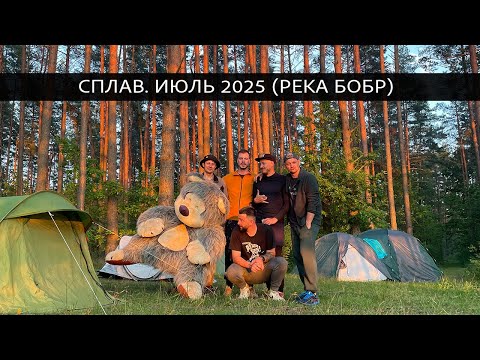 Видео: Сплав по реке Бобр