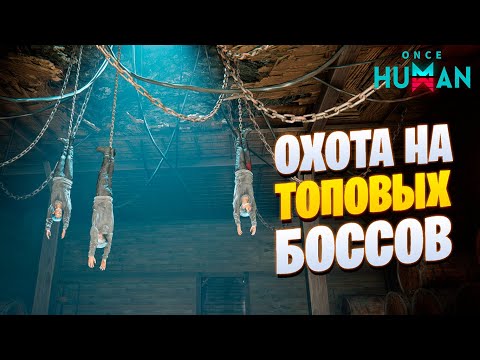 Видео: Once Human Охота на топовых боссов. Старт 3 Фазы. ч.12