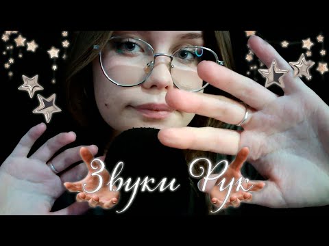 Видео: ASMR✩₊˚.⋆☾⋆⁺₊✧Звуки Рук с Кремом и Без | Болталка