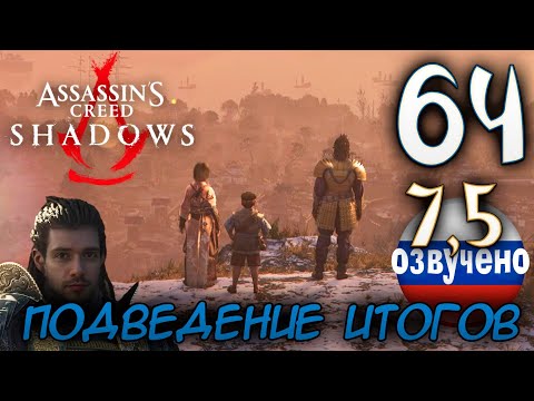 Видео: Assassin's Creed Shadows ПРОХОЖДЕНИЕ С РУССКОЙ ОЗВУЧКОЙ #64 ФИНАЛ ПОДВЕДЕНИЕ ИТОГОВ