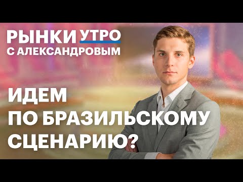 Видео: ЦБ снизил ставку до 18%: что будет с рублем, акциями и облигациями? Заработать на ОФЗ 30% реально?