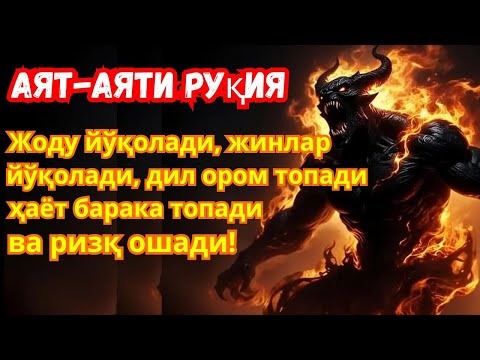 Видео: Доа энг кучли руқия! Сиҳрни йўқотади, қалбни тинчлантиради ва оилани ҳимоя қилади.