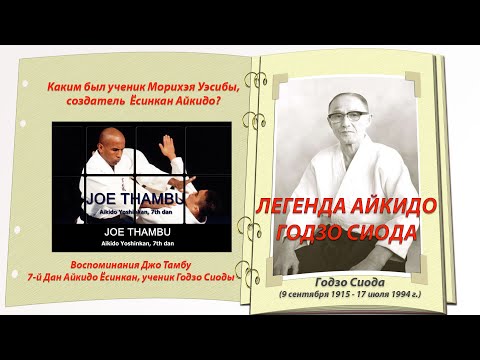 Видео: ЛЕГЕНДА АЙКИДО – ГОДЗО СИОДА. Каким был ученик Морихэя Уэсибы, создатель  Ёсинкан Айкидо. Джо Тамбу