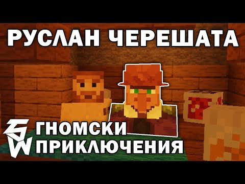 Видео: Руслан Черешата в Гномски Приключения Minecraft