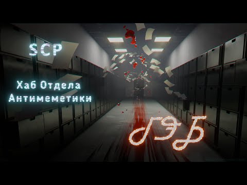 Видео: Хаб Отдела антимеметики: ГЭБ