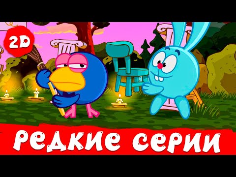 Видео: Смешарики 2D | Самые редкие серии