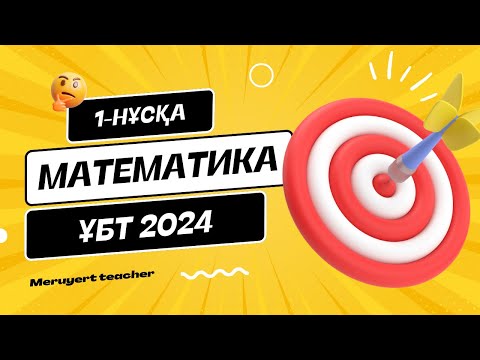 Видео: ҰБТ 2024 | МАТЕМАТИКА | ЖАҢА НҰСҚА ТАЛДАУ | 1-нұсқа