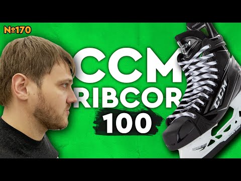 Видео: CCM RIBCOR 100K • ТОПОВЫЕ ХОККЕЙНЫЕ КОНЬКИ CCM