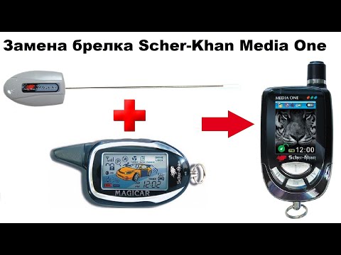 Видео: Замена брелка Scher-Khan Media One