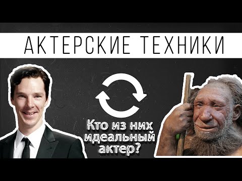 Видео: Как стать идеальным Актером?