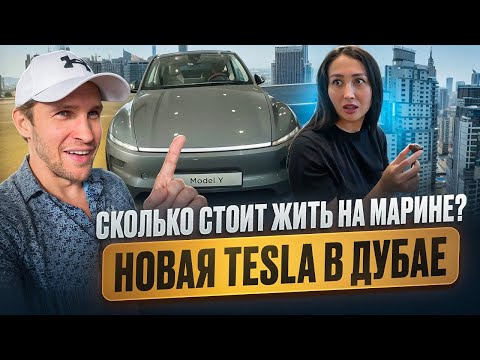 Видео: Сколько стоит жить на Марине: студия подруги и выбор новой Tesla