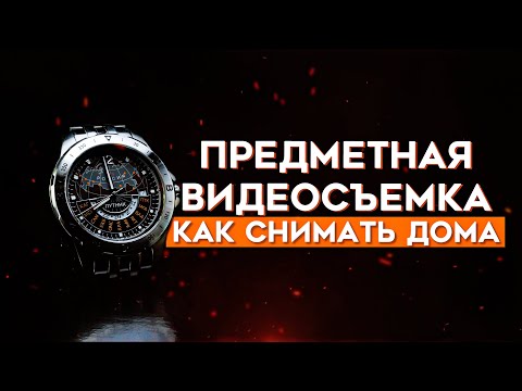 Видео: Предметная видеосъёмка в домашних условиях. Как снимать дома и что использовать?