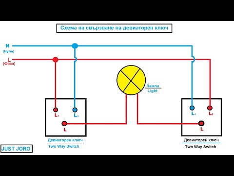 Видео: Свързване на девиаторен ключ - Схема 3
