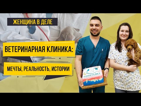 Видео: Как открыть ветеринарную клинику и аптеку? Примеры женского бизнеса |Женщины в бизнесе – Добры канал