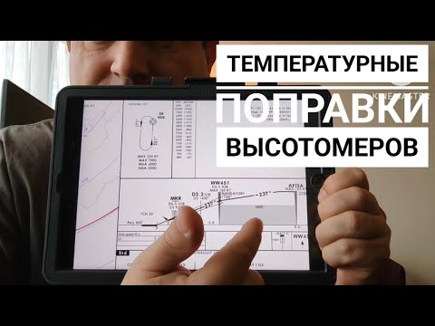 Видео: Ответ курсанту. Коррекция высотомера на низкую температуру | Ликбез