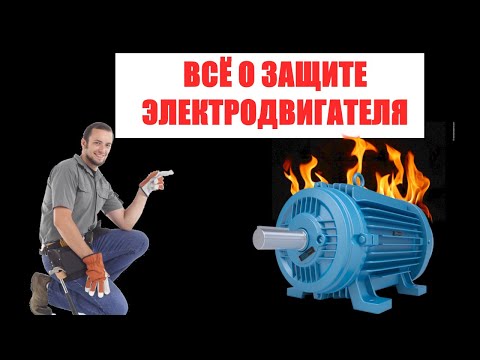Видео: Как защитить асинхронный электродвигатель на 380 Вольт? Виды защиты трехфазного электродвигателя.