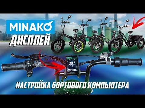 Видео: Настройка бортового компьютера Minako F10 F11 Trike Dual X Bizon Минако