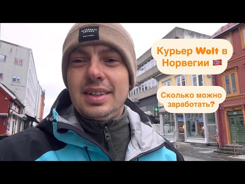 Видео: Курьер Wolt в Норвегии.  Показываю нюансы и сколько можно заработать? Мой опыт за 5 дней.
