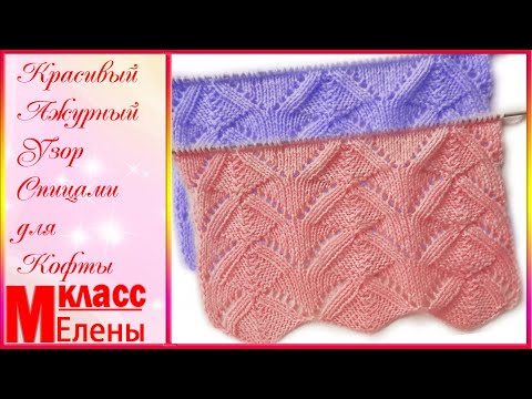 Видео: Красивый ажурный узор спицами для кофты - ВЯЗАНИЕ СПИЦАМИ