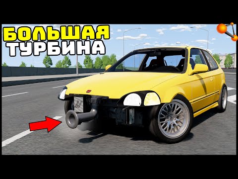 Видео: ТУРБИНА Больше МОТОРА! Дикий ЦИВИК! - BeamNg Drive