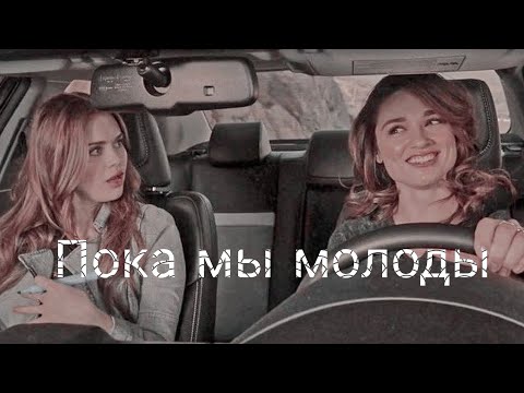 Видео: Пока мы молоды, пока мы любимы (girls/boys from teen wolf) #teenwolf #волчонок