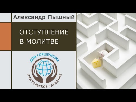 Видео: Александр Пышный - Отступление в молитве.