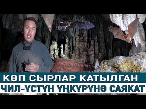 Видео: КӨП СЫРЛАР КАТЫЛГАН ЧИЛЬ-УСТУН ҮҢКҮРҮНӨ САЯКАТ