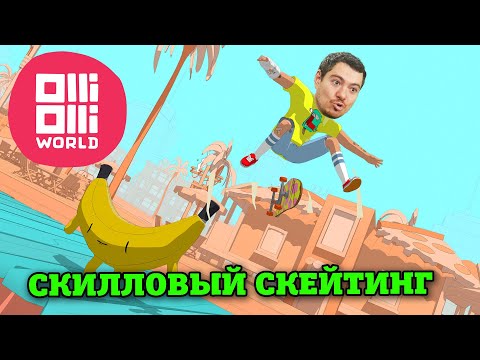 Видео: Поиграл в OlliOlli World - Скилловая и Весёлая Скейтерская Аркада | Битый Пиксель
