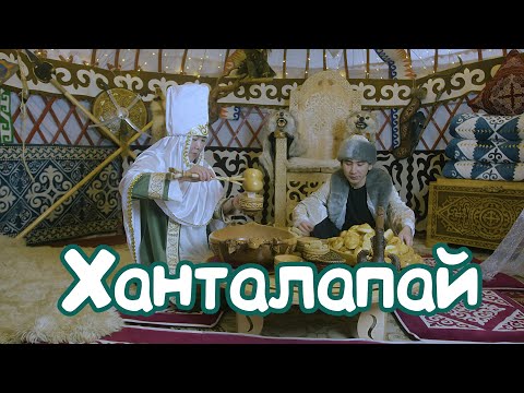 Видео: Хан талапай — қазақтың ұлттық ойындарының бірі.