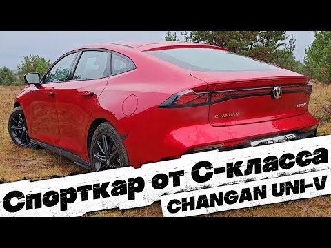 Видео: Бюджетный спорткар из С-класса: CHANGAN UNI-V