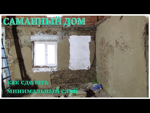 Видео: Как выравнять стены в саманном доме