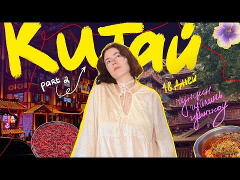 Видео: я не верю, что это было на самом деле! путешествие мечты в Китай // part 2