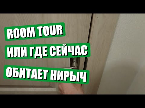 Видео: ROOM TOUR или где сейчас обитает Нирыч