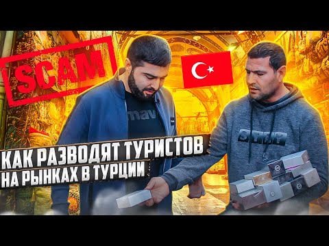 Видео: Самый популярный рынок Турции - Гранд Базар / Рынок не для слабонервных