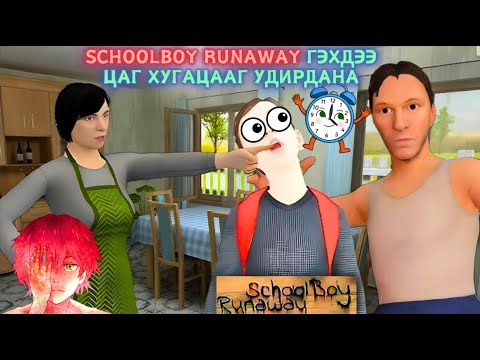 Видео: Schoolboy runaway - Мааш удаан ээж аав, мааш хурдан би