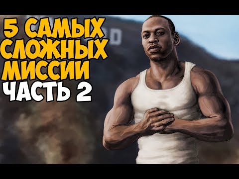 Видео: ТОП 5 САМЫХ СЛОЖНЫХ МИССИИ В GTA SAN ANDREAS #2
