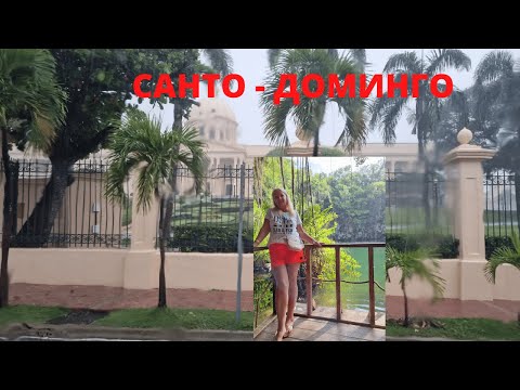 Видео: Доминикана / Санта Доминго (экскурсия)