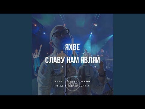 Видео: Яхве, славу нам являй