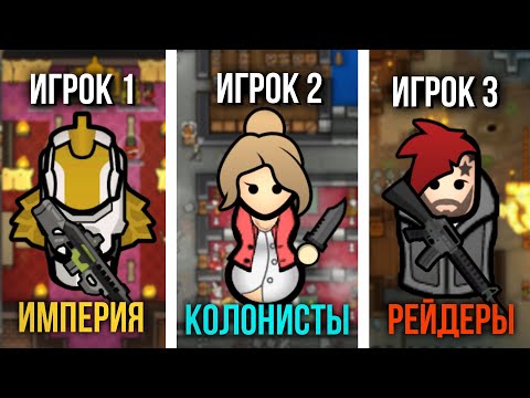Видео: 3 ИГРОКА ИГРАЮТ ЗА РАЗНЫЕ ФРАКЦИИ в Rimworld