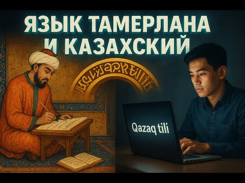 Видео: Как язык Тамерлана связан с современным казахским?