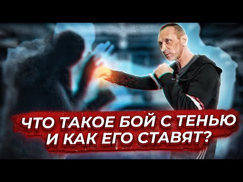 Видео: БОЙ С ТЕНЬЮ | Как правильно научиться имитировать бой