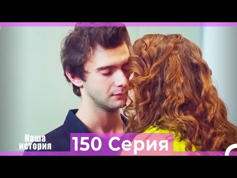 Видео: Наша история 150 Серия (Русский Дубляж)