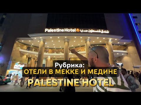 Видео: Всего 5 минут пешком до Аль-Харама: Отель Palestine Makkah