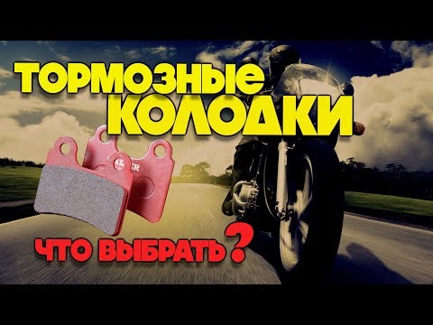 Видео: Выбор тормозных колодок на мотоцикл