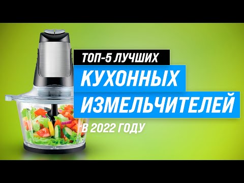 Видео: Лучшие кухонные измельчители ✅ Рейтинг 2022 года ✅ ТОП–5 лучших по качеству и надежности