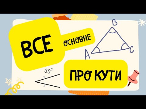 Видео: ВСЕ основне про КУТИ на площині в одному відео!